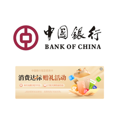 中国银行 指定信用卡消费达标赠礼