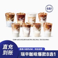 瑞幸咖啡 8选1饮品券 生椰生酪/冰吸/丝绒/厚乳/陨石拿铁 填手机号