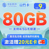 中国移动 龙运卡 首年9元（本地号码+80G全国流量+畅享5G+2000分钟亲情通话）激活赠20元E卡