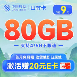 China Mobile 中国移动 龙运卡 首年9元月租（本地号码+80G全国流量+畅享5G）激活赠20元E卡