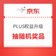  京东 PLUS权益升级 人人有礼　