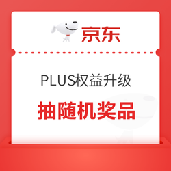 京东 PLUS权益升级 人人有礼