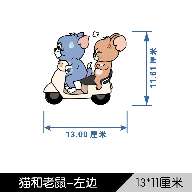 润华年汽车贴纸 猫和老鼠纸汤姆猫可爱创意个性卡通装饰划痕遮挡 猫和老鼠电动车13*11厘米左边