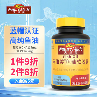 天维美 60%Omega3深海鱼油软胶囊90粒含EPA DHA fish oil