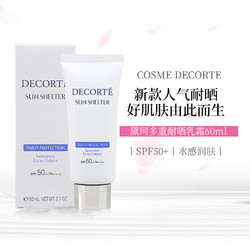 COSME DECORTE 黛珂 防晒霜夏季面部隔离防紫外线多重新版防晒乳女