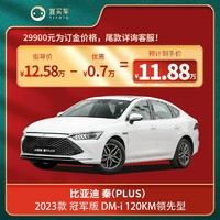 BYD 比亚迪 秦(PLUS)2023款 冠军版 DM-i 120KM领先型 宜买车新车订金