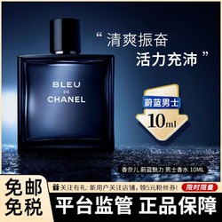 CHANEL 香奈儿 〖限量赠小喷瓶〗CHANEL香奈儿 蔚蓝男士小样香水10ml 魅力持久淡水Q版淡香水木质芳香调男士法国进口