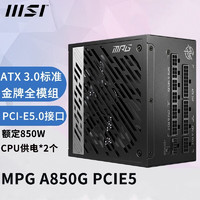 MSI 微星 750W850W1000W1300W全模组ATX3.0电源原生PCI-E5.0MPGA850GPCIE5金牌850W