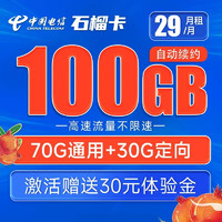 中国电信 电信流量卡手机卡5G纯上网卡低月租不限速号码卡全国通用电话卡 石榴卡29元月租100G-SLK