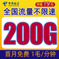 中国电信 浙江省手机卡 19元月租（180G全国流量+通话0.1元/分钟+首月免月租）值友送20元红包