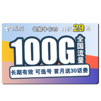 中国电信 手机卡上网卡电话卡5G不限速畅享流量卡翼卡校园卡全国通用天翼支付星卡长期翼卡花卡嗨卡静卡 长期牛卡29包100G全国流量 送30话费 可选号