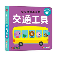 宝宝认知声音书-交通工具，中英双语发声书有声书 幼儿启蒙0-6岁早教益智玩具童书