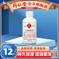同仁堂 人参维生素E乳100g用于涂抹肌肤表面保湿补水官方正品