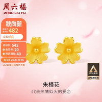 周六福 足金999朱槿花黄金耳钉耳饰女计价A0910969 约0.8g 一对