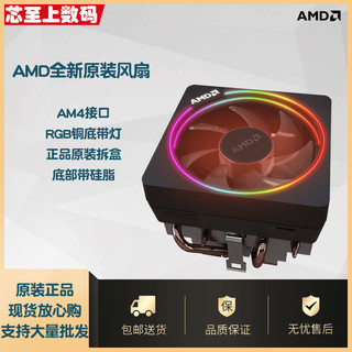AMD 新款 原装散热 台式机风扇兼容AMD主板 锐龙R3 R5 R7散热原装