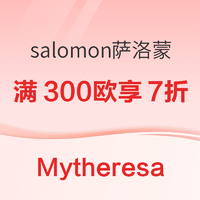 促销活动：Mytheresa 限时满300欧享7折 salomon萨洛蒙