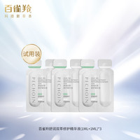 PECHOIN百雀羚舒润双萃修护精华液(1ml+1ml)*3