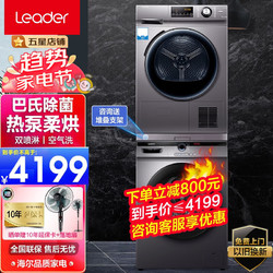 Leader Haier 海尔 洗烘套装 10kg