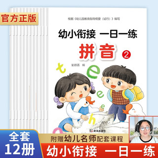 2023新版 全套12册 每日一练练字帖 一日一练数学练习题口算题卡 拼音专项训练教学计划练习册 幼小衔接全12册(赠配套视频)