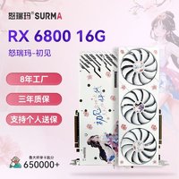 SURMA 怒瑞玛 RX6800 16G 独立显卡