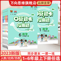 口算题卡应用题小学一二三四五六年级上册下册人教版北师大版江苏版 口算题卡应用题 人教版 四年级上册