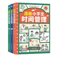 3册漫画中小学生时间管理+社交管理+情绪管理 1-6年级小学生自我管理读本 写给孩子的自我管理漫画书籍 我能管好我自己