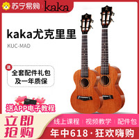 KAKA 卡卡 KUC-MAD新款 尤克里里乌克丽丽ukulele桃花心木全单板23寸小吉他 原木色