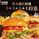 牛约堡 单人超巨1+1+1+1自选套餐Set Meal 外卖券