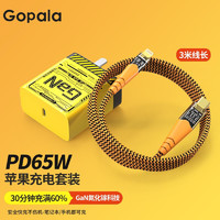 Gopala 65W氮化镓充电器套装兼容PD20W快充头适用MacBook笔记本苹果电脑iPhone14