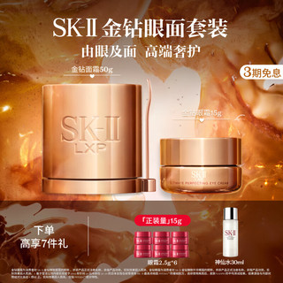 SK-II 金钻修护眼霜15ml+修护面霜50ml呵护保湿skii护肤品套装