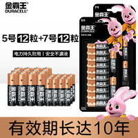 金霸王(Duracell)电池5号12粒+电池7号12粒 数码电池 碱性5号7号玩具电视遥控器鼠标挂钟指纹锁