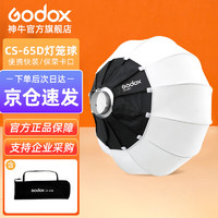 Godox 神牛 CS65D灯笼球型柔光箱柔光球直播视频补光人像便携式折叠影棚灯笼罩