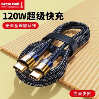 Great Wall 长城 66W/ 120W双Type-C快充电线6A适用于华为VIVO三星小米OPPO苹果手机