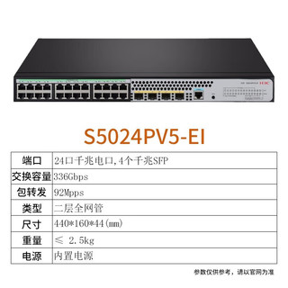 H3C新华三24口千兆电+4光企业级二层Web网管型汇聚核心poe交换机 S5024PV5-EI|24口千兆|二层网管