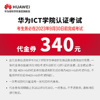 HUAWEI 华为 ICT学院认证考试代金券-HCIP-340（网络R&S/安全/数据中心等方向）