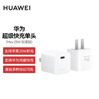 HUAWEI 华为 mini超级快充充电器(Max 25W)标准版 适配苹果手机/兼容PD 20W/小巧机身/智能快充/多重防护