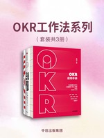 OKR工作法系列