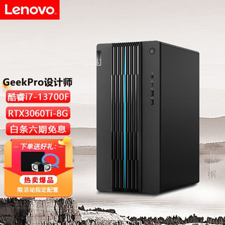 联想（Lenovo）GeekPro 2023设计师家用办公电竞游戏台式电脑主机酷睿i7-13700F 单主机无显示器 定制16G 512G固态 RTX3060Ti-8G