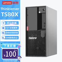 联想(ThinkServer)TS80X丨T100C 塔式服务器工作站 财务ERP办公电脑主机 TS80X 至强E-2224G/32G/3*1TB