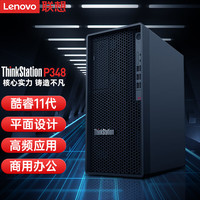 Lenovo 联想 ThinkStation)P348图形渲染 分析建模塔式工作站主机 酷睿I5-11500 8G 256GB+1TB 集显 500W 三年保修