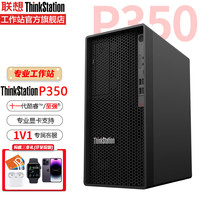 Lenovo 联想 ThinkStation P350图形工作站主机(i5-11500六核2.7G/16G/1T/集显/DOS/三年保/改配)键鼠 定制