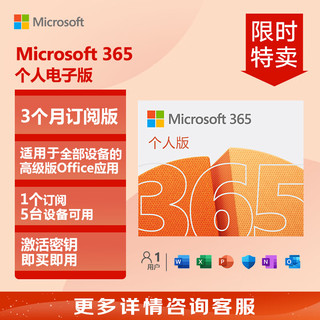 Microsoft 微软 Office365 个人版 3个月密钥 笔记本电脑 台式机平板 办公必备