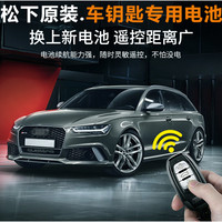 Panasonic 松下 本田汽车钥匙电池十代思域雅阁八代CRV飞度XRV缤智URV凌派冠道奥德赛杰德东风皓影遥控器纽扣CR2032电子原装