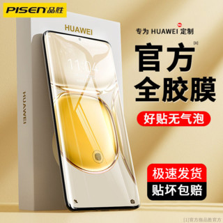 PISEN 品胜 适用华为Mate60Pro水凝膜P60p手机膜Mate50全屏P50水凝全包膜