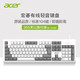 acer 宏碁 键盘安静轻音薄膜键盘有线发光 OKBOAO（白灰）