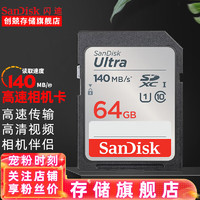 SanDisk 闪迪 SD卡高清相机卡 佳能尼康数码相机内存卡 微单反存储卡 64G SDXC卡140M/s