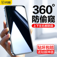 SMARTDEVIL 闪魔 苹果360°全屏防窥