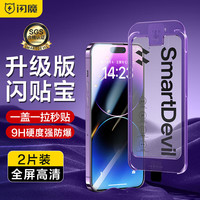 SMARTDEVIL 闪魔 苹果钢化膜 iPhone手机膜 全屏无黑边高清防爆强抗指纹简易操作秒贴膜 14promax2套装