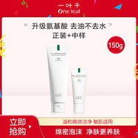 one leaf 一叶子 氨基酸洁面乳去油补水敏感肌适用正装加码中样旅行装