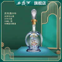 西凤酒 20年45度 凤香型白酒248ml单瓶装光瓶品鉴酒